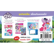 ชุดกิฟต์เซ็ต MY LITTLE PONY เพื่อนกันตลอดไป